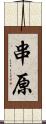 串原 Scroll