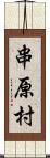 串原村 Scroll