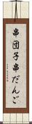 串団子 Scroll