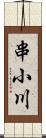 串小川 Scroll