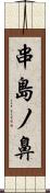 串島ノ鼻 Scroll