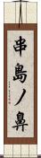 串島ノ鼻 Scroll