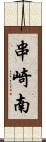 串崎南 Scroll