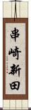 串崎新田 Scroll