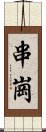 串崗 Scroll