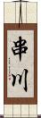 串川 Scroll