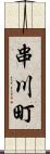 串川町 Scroll