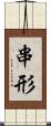 串形 Scroll