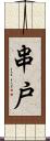 串戸 Scroll