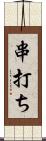 串打ち Scroll
