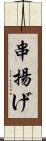 串揚げ Scroll