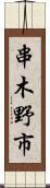 串木野市 Scroll