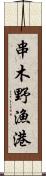 串木野漁港 Scroll