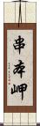 串本岬 Scroll