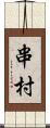 串村 Scroll