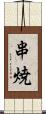 串焼 Scroll