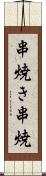 串焼き Scroll