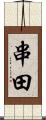 串田 Scroll