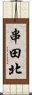 串田北 Scroll
