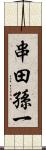 串田孫一 Scroll