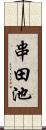 串田池 Scroll