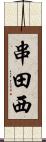串田西 Scroll