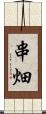 串畑 Scroll