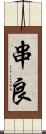 串良 Scroll