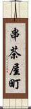 串茶屋町 Scroll