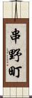 串野町 Scroll