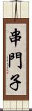 串門子 Scroll