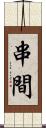 串間 Scroll