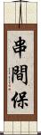 串間保 Scroll