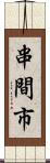串間市 Scroll