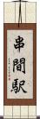 串間駅 Scroll