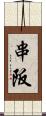串阪 Scroll