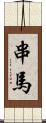 串馬 Scroll