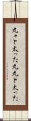 丸々と太った Scroll