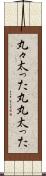 丸々太った Scroll
