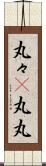 丸々(P) Scroll