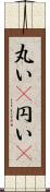 丸い(P);円い(P) Scroll