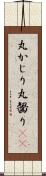 丸かじり Scroll