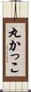 丸かっこ Scroll