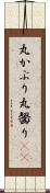 丸かぶり Scroll