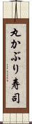 丸かぶり寿司 Scroll