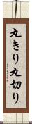丸きり Scroll