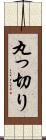 丸っ切り Scroll
