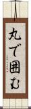 丸で囲む Scroll