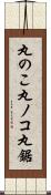 丸のこ;丸ノコ;丸鋸 Scroll