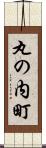丸の内町 Scroll